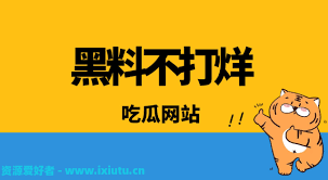 爆料到底是